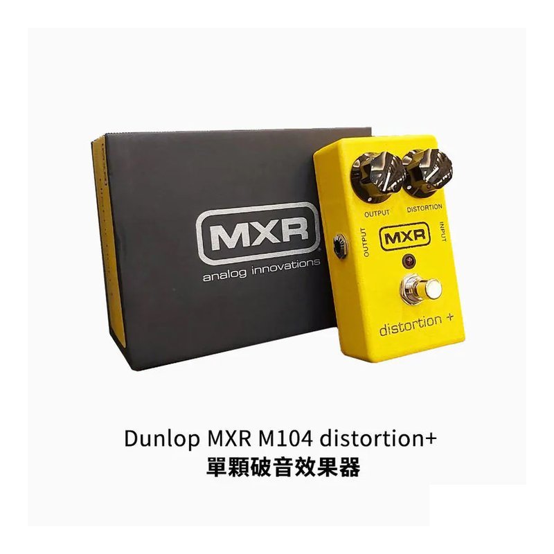 MXR Dunlop MXR M104 distortion+ 單顆 破音效果器 — 三峽效果器