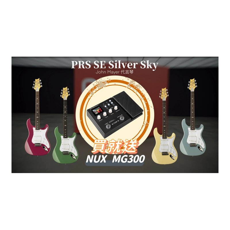 🔊限量贈送❗❗NUX 🔊限量贈送❗❗NUX MG300 綜合效果器❗❗ PRS SE Silver Sky John Mayer 代言琴 電吉他 附原廠琴袋 — 三峽木吉他 / 民謠吉他
