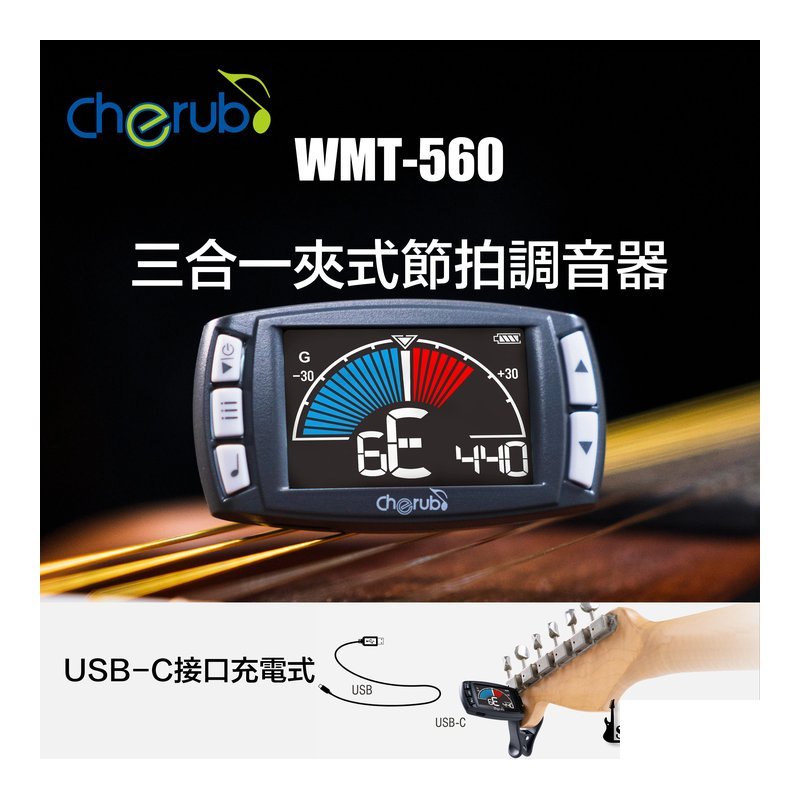 Cherub Cherub WMT-560 充電式 三合一夾式節拍調音器 — 三峽鼓 / 打擊