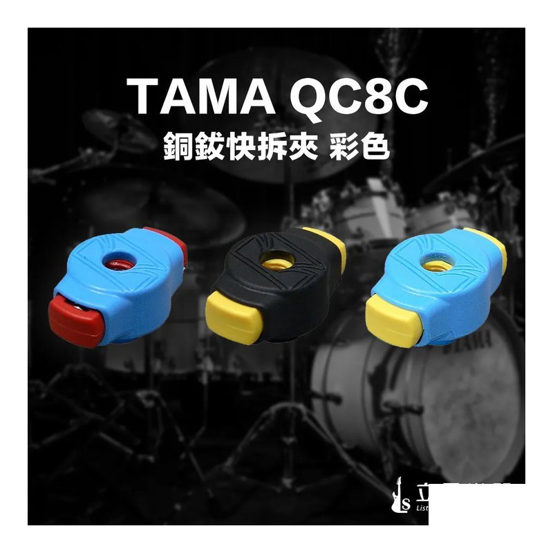 TAMA TAMA QC8C 銅鈸快拆夾 快速夾 彩色 爵士鼓配件 顏色隨機 — 三峽鼓 / 打擊