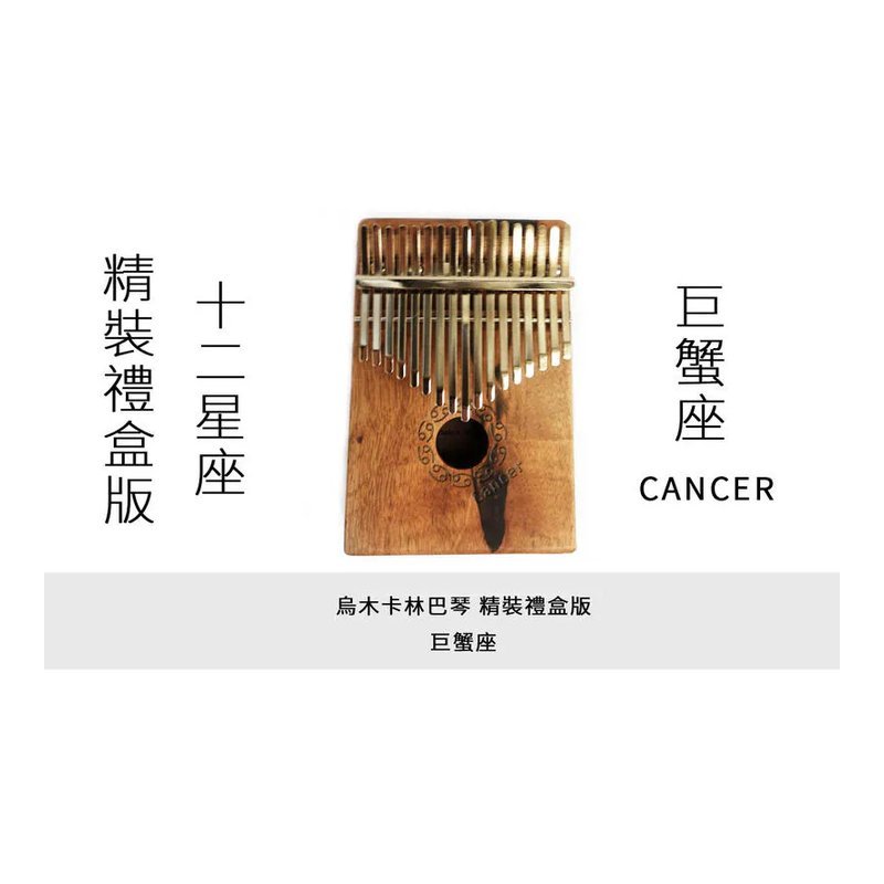 十二星座拇指琴 卡林巴琴 巨蟹座 精裝禮盒版 17音 烏木單板 台灣製造 附專屬軟盒 — 三峽鼓 / 打擊