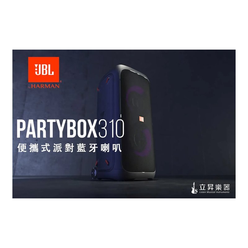 JBL JBL PARTYBOX 310 便攜式派對藍牙喇叭 240瓦 IPX4防潑水保護 — 三峽木吉他 / 民謠吉他