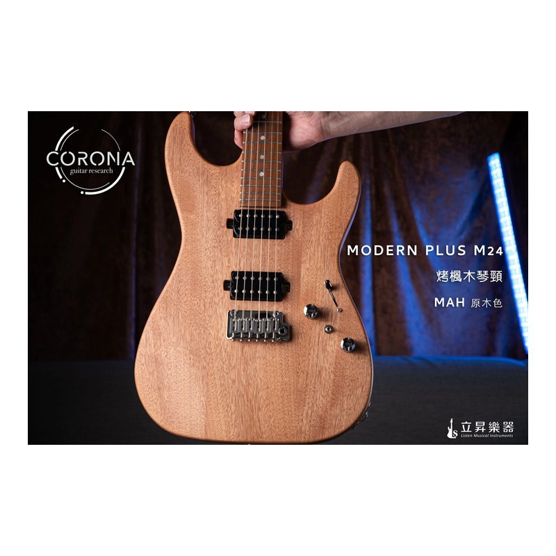 Corona Corona Modern Plus S-Strat MAH M24 STRAT琴身 24格 烤楓木琴頸指板 不鏽鋼Fret 原木色 — 三峽鼓 / 打擊