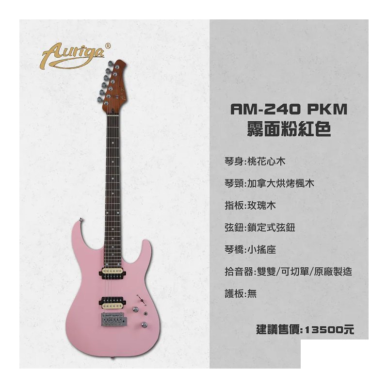 Auriga A-240 PKM 霧面粉紅色 加拿大烤楓木 鎖定式弦鈕 小搖座 雙雙 可切單 — 三峽配件 / 週邊