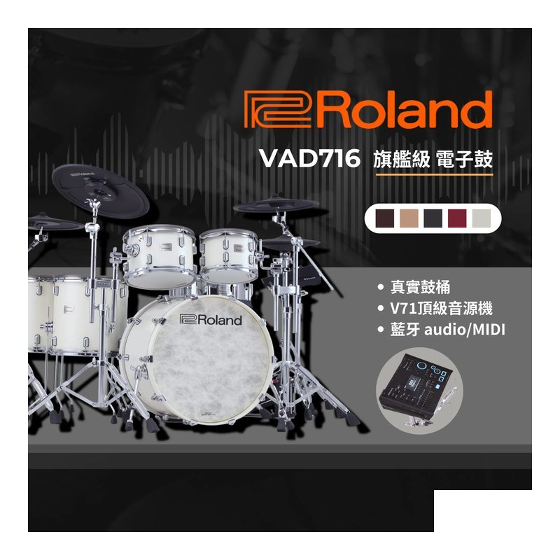 【全新現貨】Roland VAD716 V-Drums Acoustic Design 旗艦級 電子鼓（六粒組真實鼓桶、頂級音源機） — 三峽鼓 / 打擊