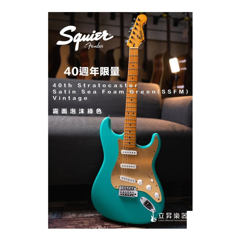 Squier 40週年限量 電吉他 40th Stratocaster MN Vintage | SSFM 霧面泡沫綠色 Squier 40週年限量 電吉他 40th Stratocaster MN Vintage | SSFM 霧面泡沫綠色 / SSNB 音速藍色 — 三峽電吉他