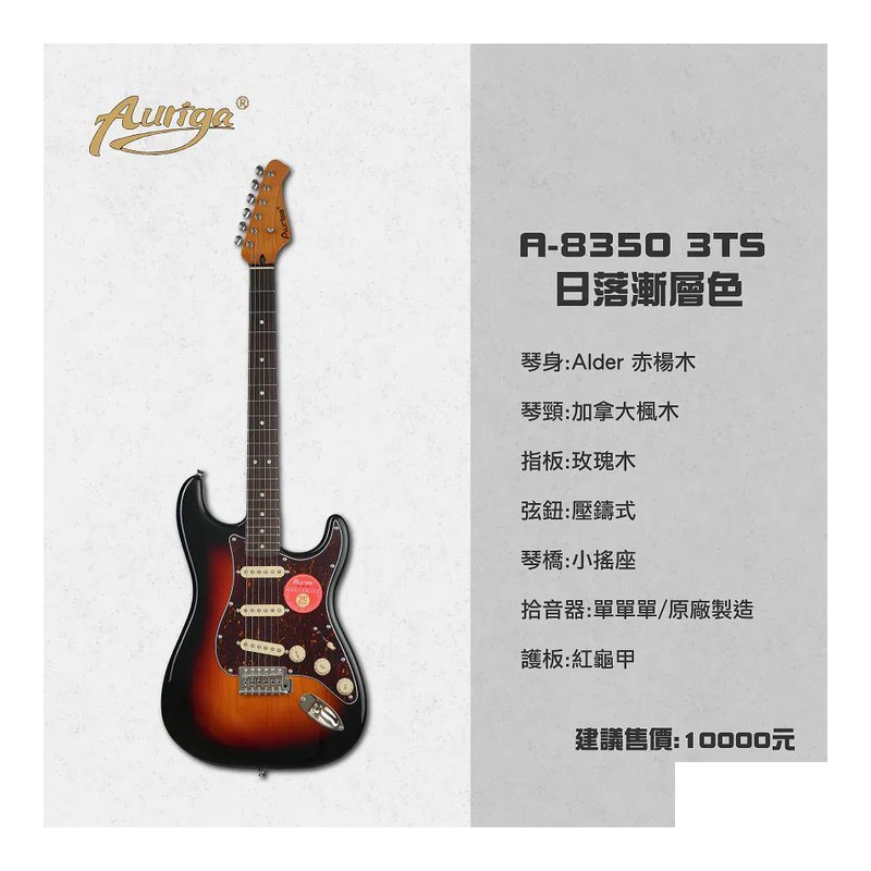 Auriga A-8350 3TS 日落漸層 加拿大楓木 小搖座電吉他 單單單 — 三峽電吉他