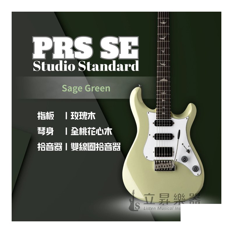 PRS PRS SE Studio Standard HSS 小搖座電吉他 附原廠琴袋 共三色 — 三峽木吉他 / 民謠吉他