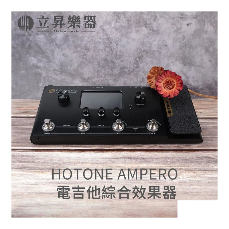 Hotone HOTONE AMPERO 電吉他 綜合效果器 — 三峽烏克麗麗