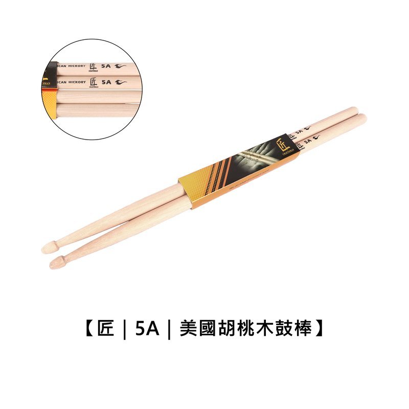 匠 5A 標準 美國胡桃木 鼓棒 Craftsman — 三峽鼓 / 打擊