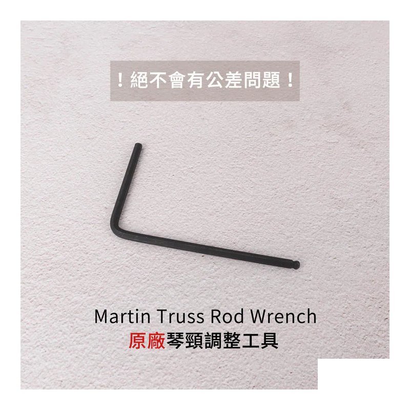 Martin Martin Truss Rod Wrench 原廠六角板手 琴頸調整工具【原廠公司貨】 — 三峽木吉他 / 民謠吉他