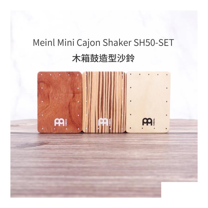 Meinl 德國 MEINL MINI CAJON SHAKER SH50-SET 迷你 木箱鼓造形 沙鈴【三入一組】 — 三峽鼓 / 打擊
