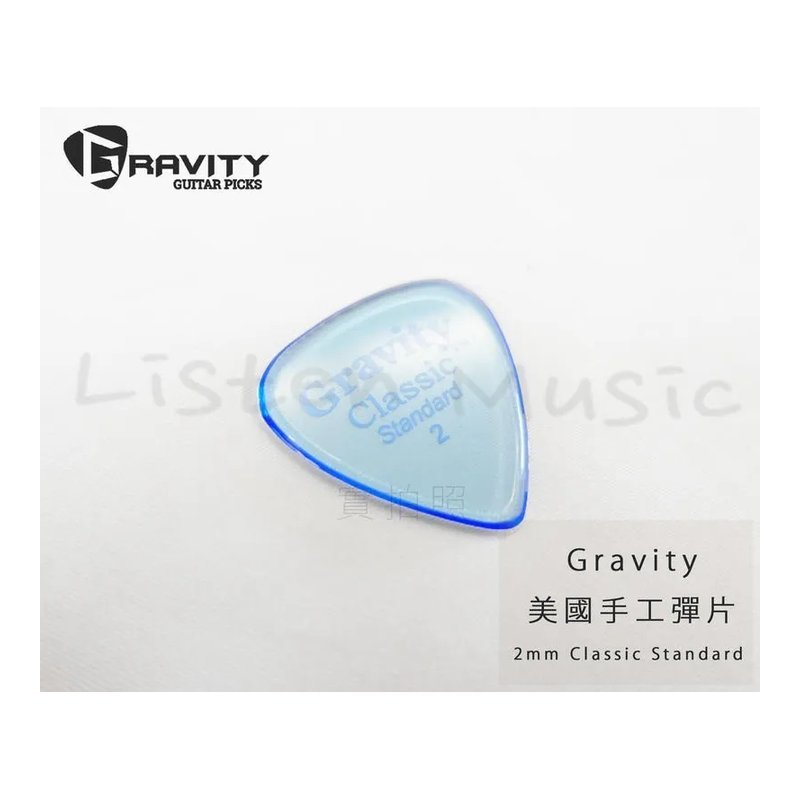 Gravity 美國 手工彈片 Pick Classic Standard 2.0 Polish — 三峽配件 / 週邊