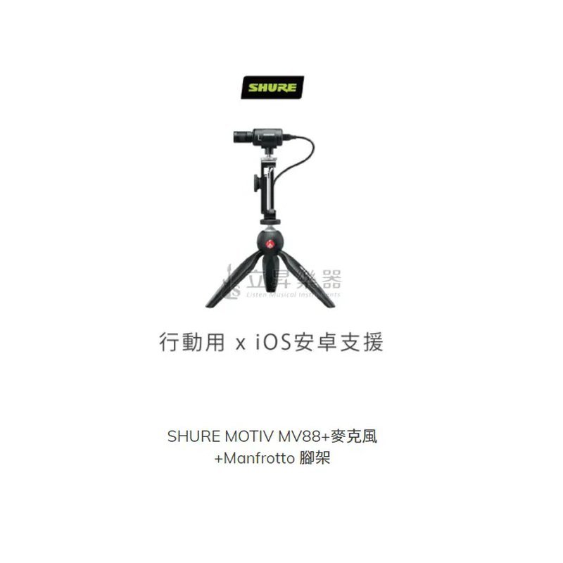 Shure SHURE Motiv MV88+麥克風+Manfrotto 腳架 行動用 x 支援ios 安卓 — 三峽麥克風