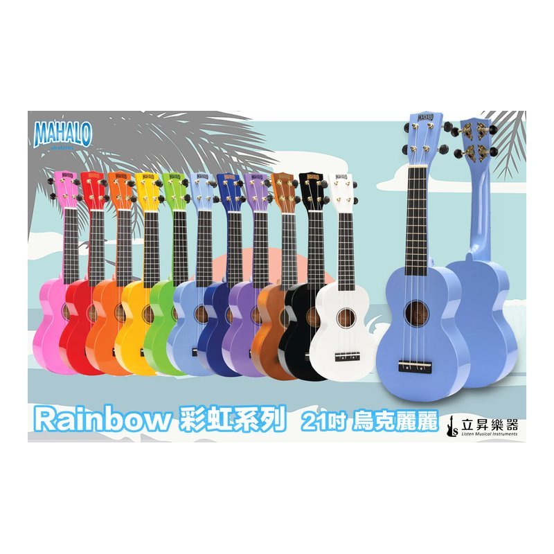 MAHALO Rainbow彩虹系列 21吋 烏克麗麗 11款顏色 | MR1PK粉紅色 MAHALO Rainbow彩虹系列 21吋 烏克麗麗 11款顏色 | MR1PK粉紅色 / MR1RD紅色 / MR1OR橘色 / MR1YW黃色 / MR1GN綠色 / MR1LBU淺藍色 / MR1BU藍色 / MR1PP紫色 / MR1TBR棕色 / MR1BK黑色 / MR1WT白色 — 三峽烏克麗麗