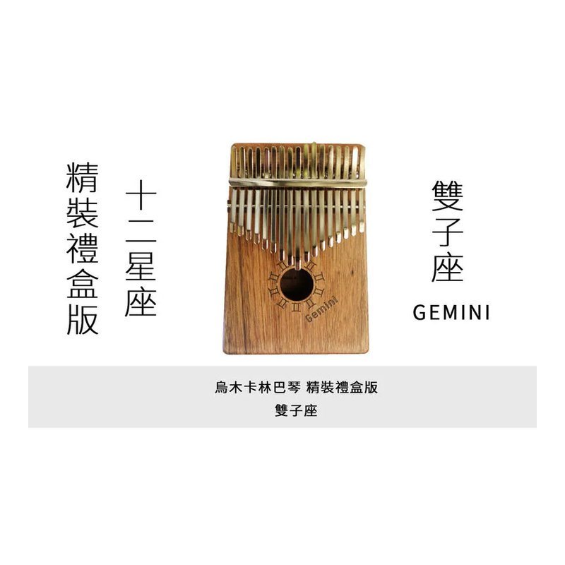 十二星座拇指琴 卡林巴琴 雙子座 精裝禮盒版 17音 烏木單板 台灣製造 附專屬軟盒 — 三峽鼓 / 打擊