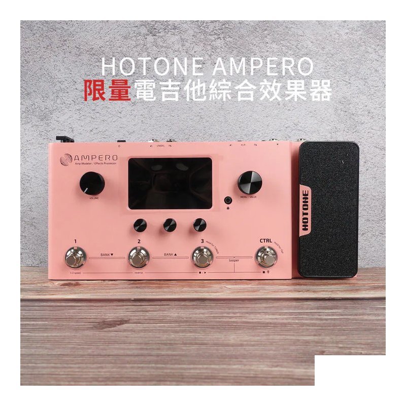Hotone 限量粉紅色 HOTONE AMPERO 電吉他綜合效果器 — 三峽電吉他