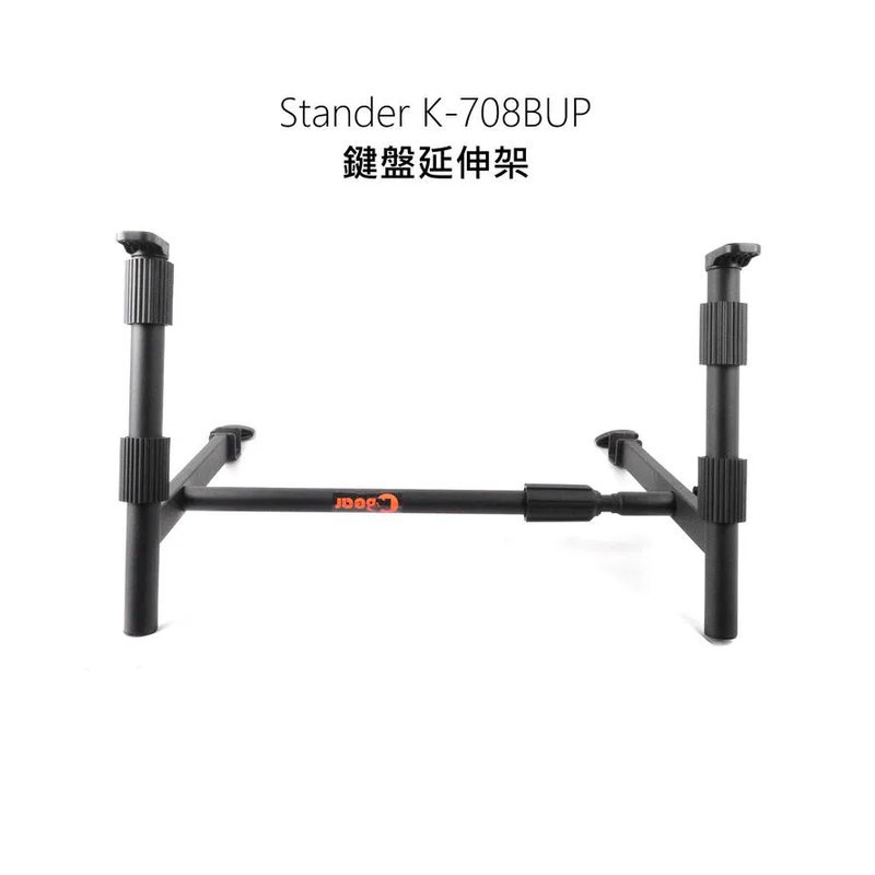 Stander Stander K-708BUP 鍵盤延伸架 ㄇ形架適用 電子琴/電鋼琴/合成器 — 三峽電鋼琴 / 鍵盤