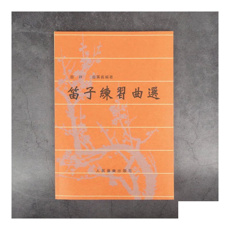 笛子練習曲選（人民音樂出版社）中國笛教材 — 三峽配件 / 週邊