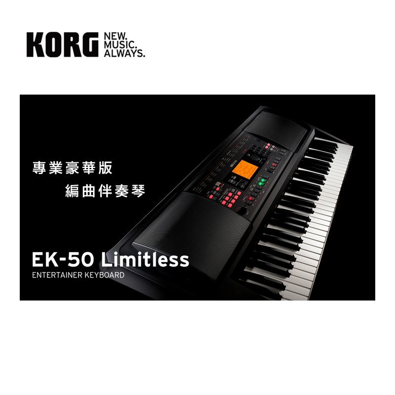 KORG KORG EK-50L 61鍵 keyboard 自動伴奏琴 電子琴 編曲鍵盤 EK-50 Limitness — 三峽電鋼琴 / 鍵盤