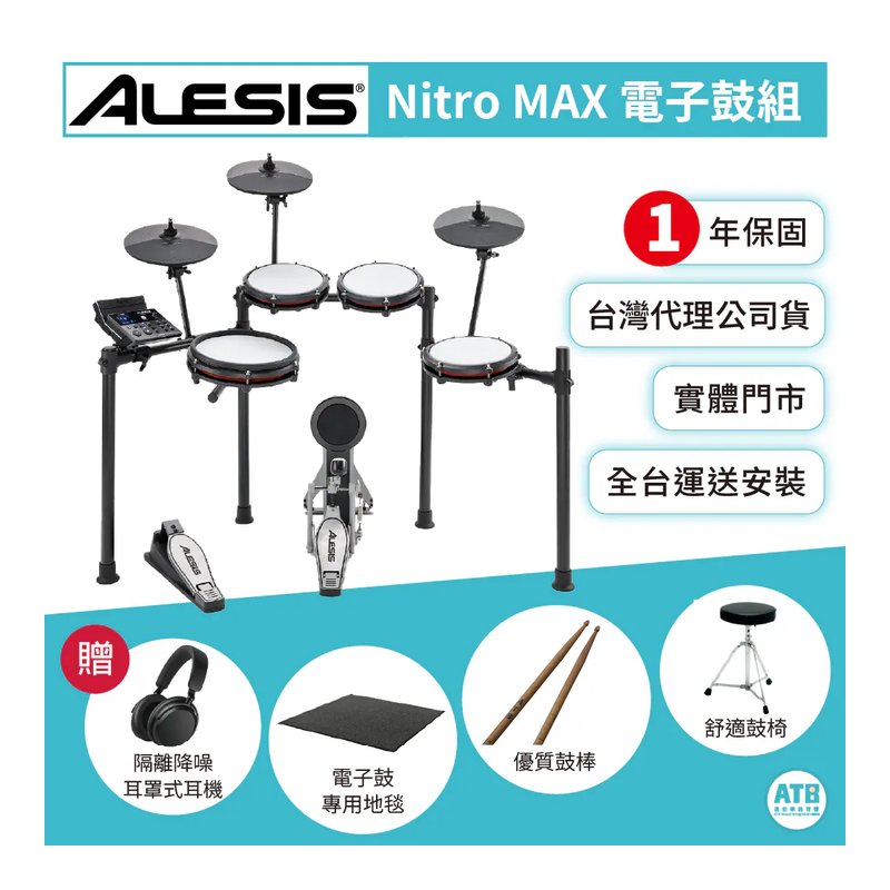 Alesis Alesis / Nitro MAX 數位電子鼓套組 (加贈鼓棒 鼓椅 鼓毯 耳機) — 三峽鼓 / 打擊｜YA! 玩音樂