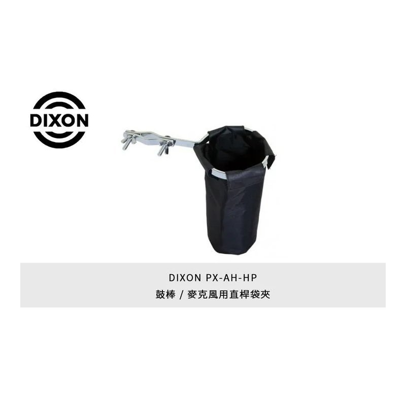 DIXON PX-AH-HP 鼓棒 DIXON PX-AH-HP 鼓棒 / 麥克風用 直桿袋夾 爵士鼓 配件 — 三峽鼓 / 打擊