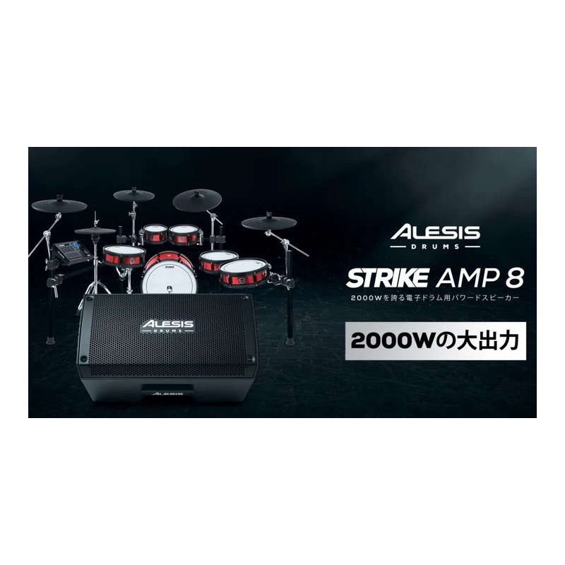 Alesis Alesis STRIKE AMP8 電子鼓音箱 2000瓦最高峰值 8吋單體+1吋高音 音箱架孔(3.6公分) — 三峽鼓 / 打擊
