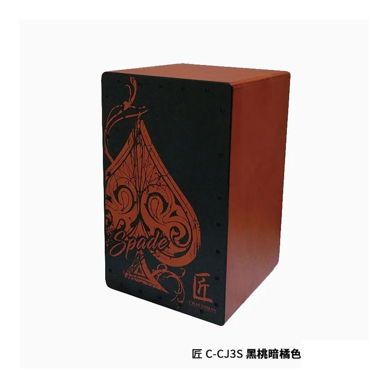 匠 C-CJ3S C-CJ3H 黑桃 紅心 木箱鼓 — 三峽鼓 / 打擊
