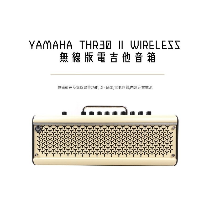 Yamaha 【全新現貨】 YAMAHA THR30II WIRELESS 無線版 電吉他音箱 有藍芽功能 THR30 — 三峽木吉他 / 民謠吉他