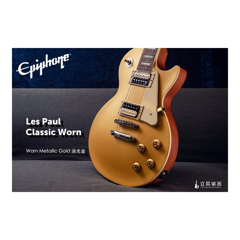 Epiphone EPIPHONE Les Paul Classic Worn 系列 消光金色 MG 電吉他 — 三峽電吉他