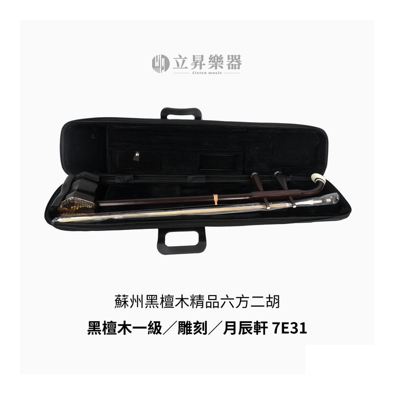 蘇州黑檀木精品六方二胡 黑檀木一級 雕刻 月辰軒 7E31 — 三峽配件 / 週邊
