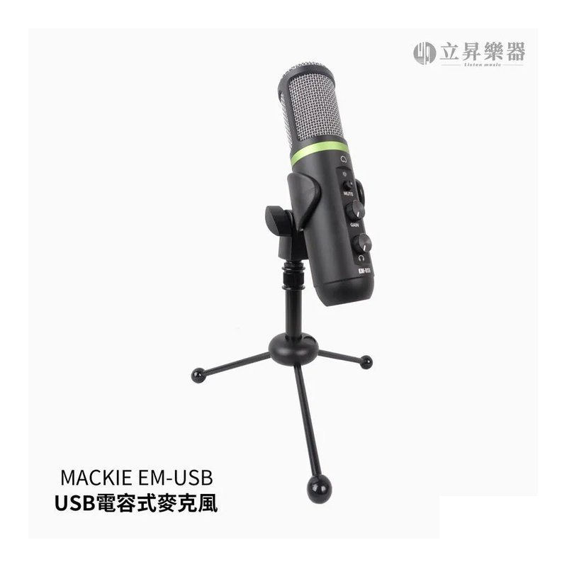 Mackie MACKIE EM-USB USB大振膜電容式麥克風 USB麥克風 直播 — 三峽麥克風