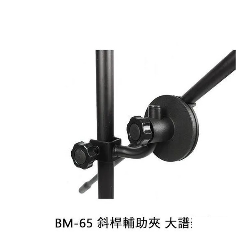 YHY YHY BM-65 麥克風 斜桿輔助架【大譜架專用】 — 三峽麥克風
