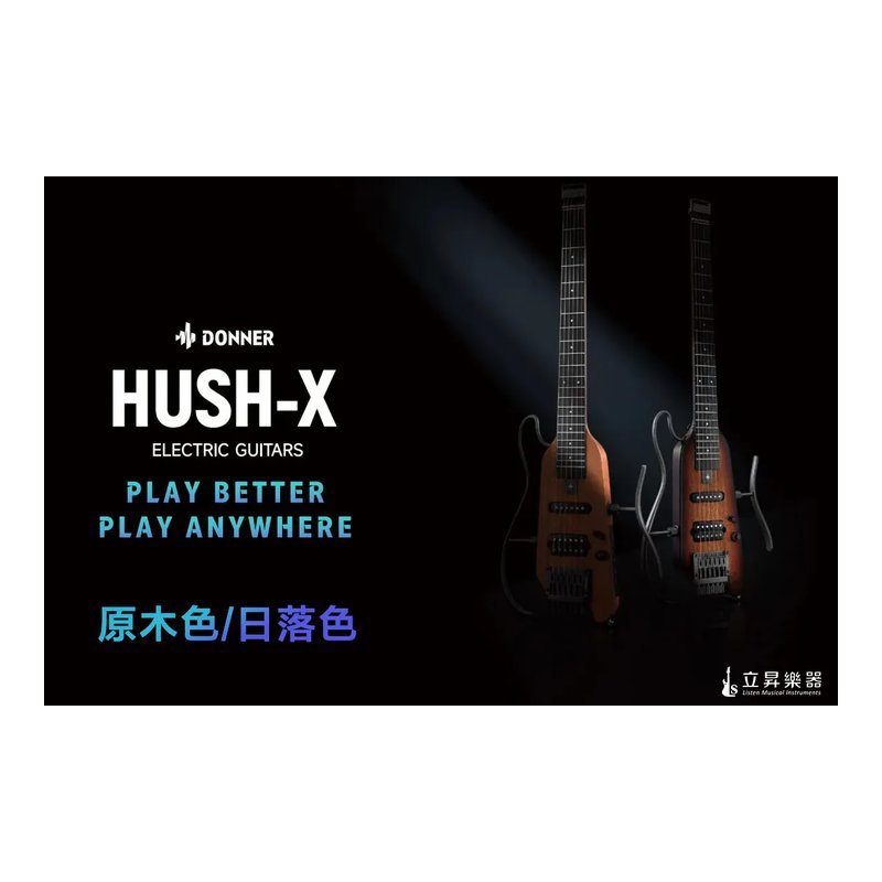 Donner 靜音電吉他 Donner HUSH-X 單雙拾音器 無搖 主被動切換 無頭琴 旅行吉他 — 三峽木吉他 / 民謠吉他