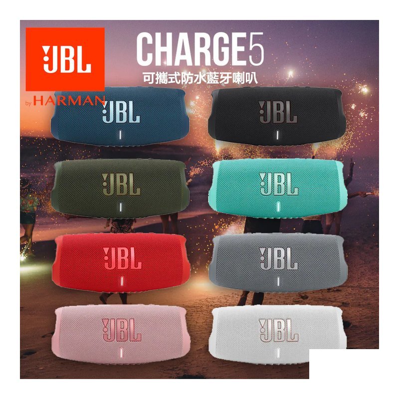 JBL JBL Charge 5 可攜式防水藍牙喇叭 IPX7 防水 藍牙5.1 — 三峽音響 / 音箱