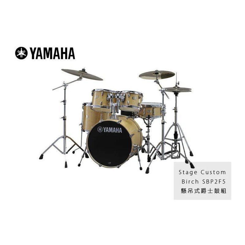 Yamaha YAMAHA SBP2F5 STAGE CUSTOM 原木色 傳統鼓 懸吊式 爵士鼓 不含套鈸 — 三峽鼓 / 打擊