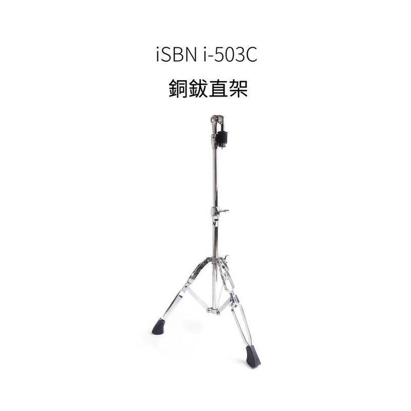 ISBN ISBN 匠 i-503C 銅鈸架 【直架】 — 三峽鼓 / 打擊