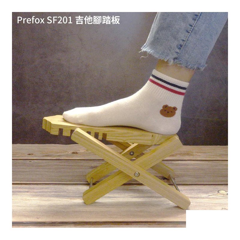 Prefox SF201 實木腳踏板 吉他 五種高度 可摺疊【內附收納袋】 — 三峽木吉他 / 民謠吉他