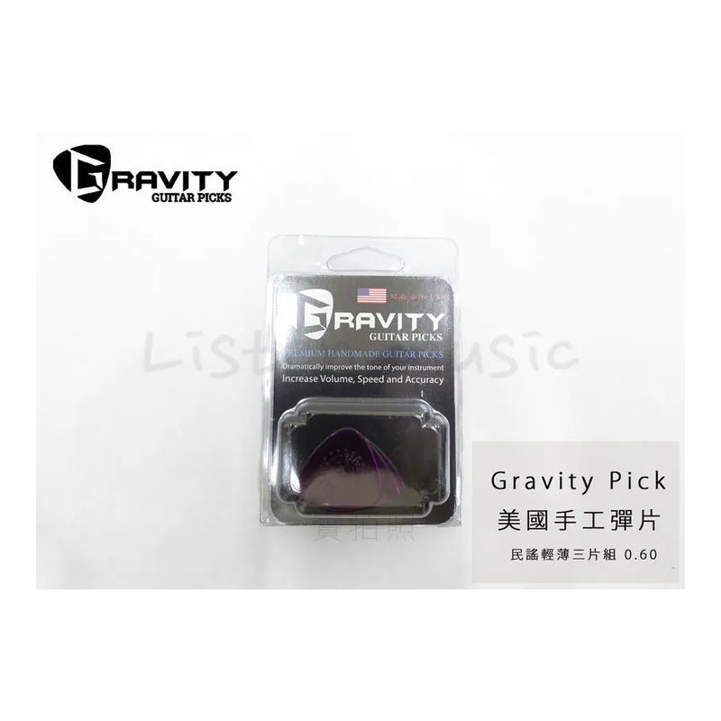 Gravity 美國 手工彈片 Pick 民謠輕薄三片組 木吉他 0.60mm — 三峽吉他 / Bass