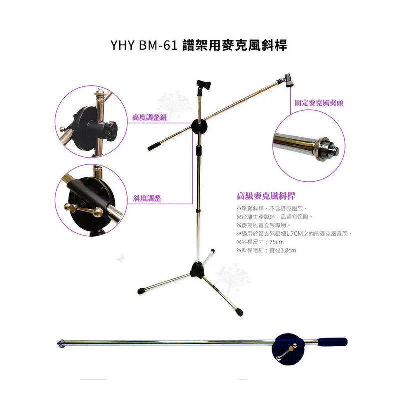 YHY YHY BM-61 譜架用 麥克風斜桿 黑色、銀色（出貨顏色隨機） — 三峽麥克風