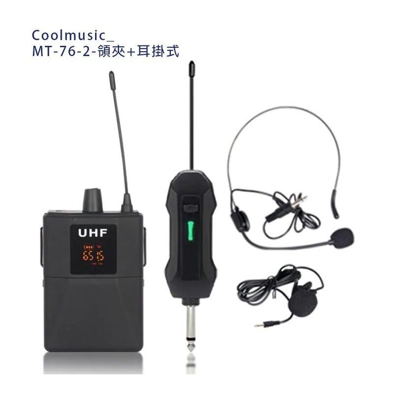 Coolmusic Coolmusic MT-76-2 一對一 UFH無線麥克風 領夾＋耳掛式 可調頻率 附收納盒 — 三峽麥克風