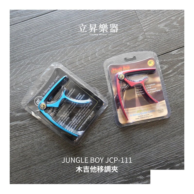 Jungle Boy JCP-111 鋁合金 移調夾 — 三峽效果器
