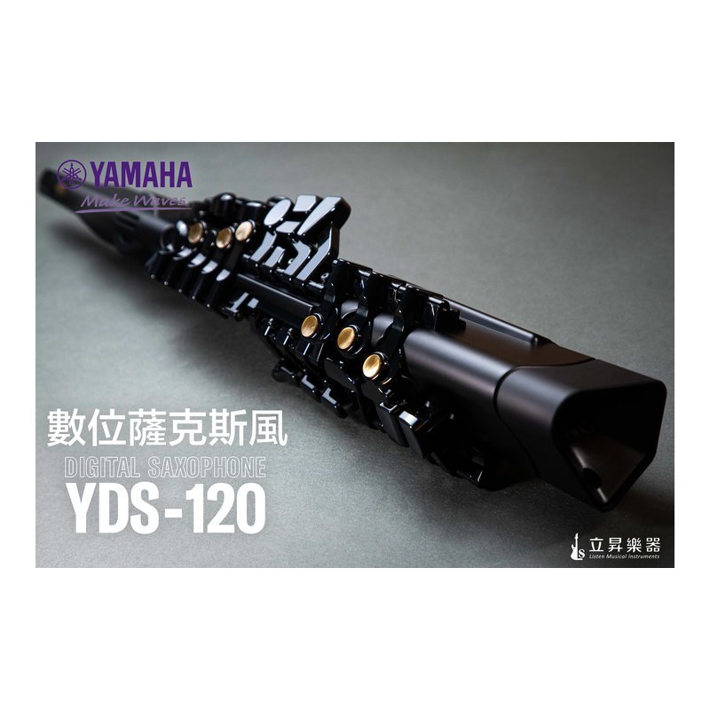 【現貨供應】YAMAHA YDS-120 數位薩克斯風 電吹管 — 三峽銅管 / 管樂