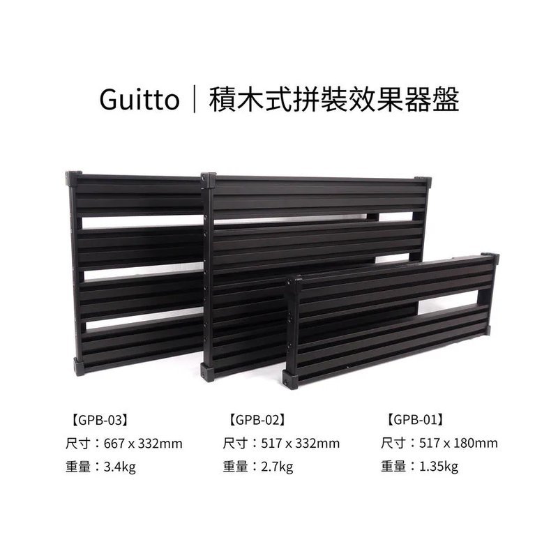 Guitto 積木式拼接 效果器盤 吉他配件 GPB-01 、 GPB-02 、 GPB-03 免魔鬼氈 鋁合金架 【附原廠厚袋】 — 三峽效果器