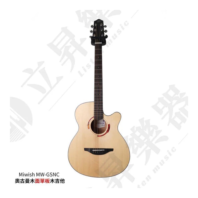 Miwish MW-GSNC 41吋 奧古曼 雲杉木 面單板木吉他【附原廠厚袋、配件包】 — 三峽吉他 / Bass