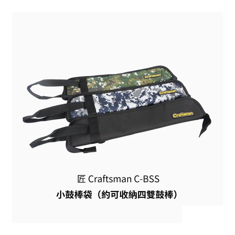 匠 Craftsman C-BSS-B 鼓棒袋【三色可選】 — 三峽鼓 / 打擊