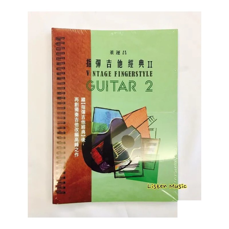 指彈吉他經典2 指彈吉他經典 II 董運昌編著 Vintage Fingerstyle — 三峽木吉他 / 民謠吉他