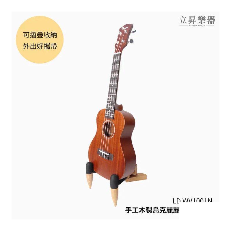 LD LD WV1001N 手工木製 烏克麗麗架 小提琴架 — 三峽烏克麗麗