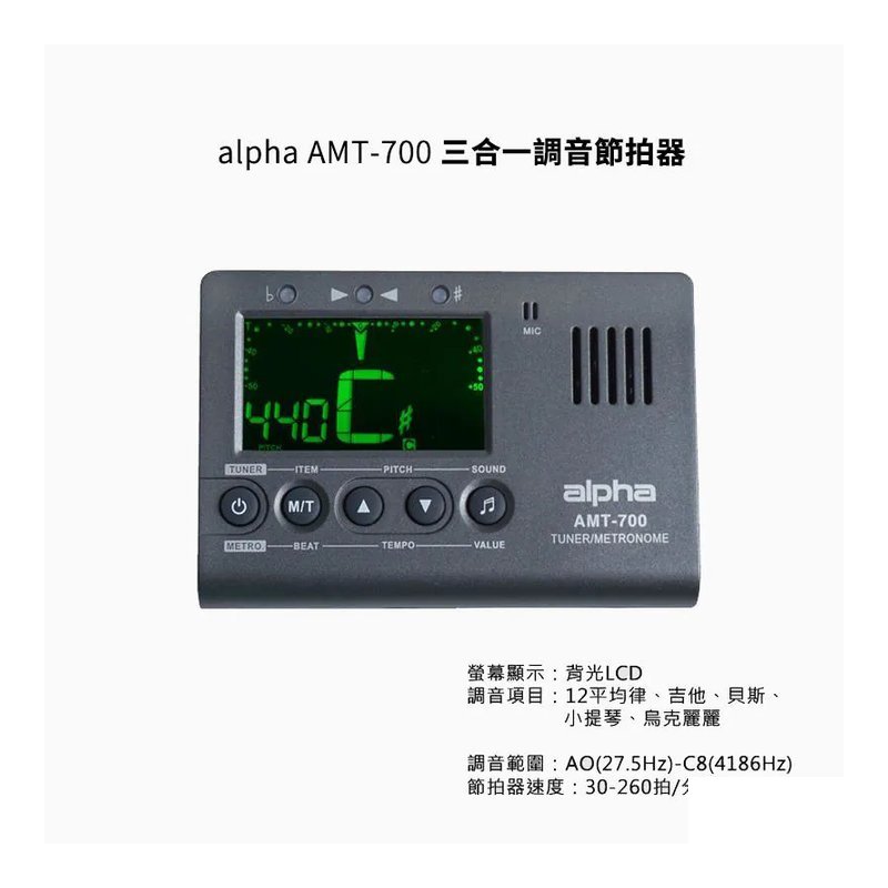 alpha AMT-700 三合一調音節拍器 吉他 alpha AMT-700 三合一調音節拍器 吉他 / 貝斯 / 烏克麗麗 — 三峽烏克麗麗