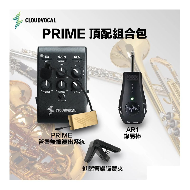 Cloudvocal CloudVocal iSolo Prime 頂配組合包 管樂無線演出系統 — 三峽銅管樂器